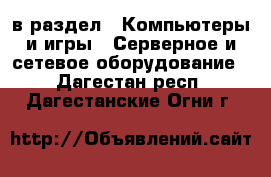  в раздел : Компьютеры и игры » Серверное и сетевое оборудование . Дагестан респ.,Дагестанские Огни г.